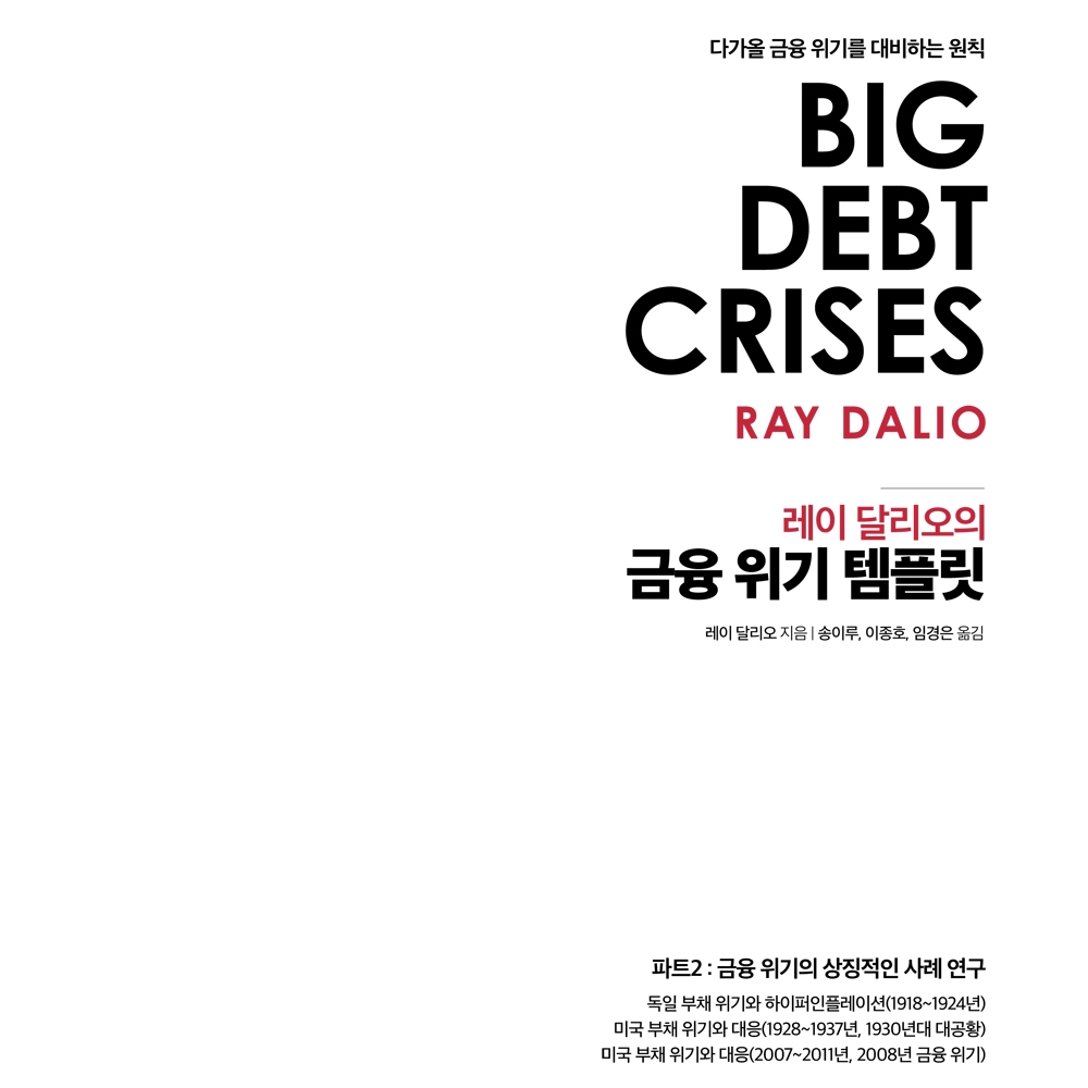 레이 달리오 저 송이루, 이종호, 임경은 역 | 2020